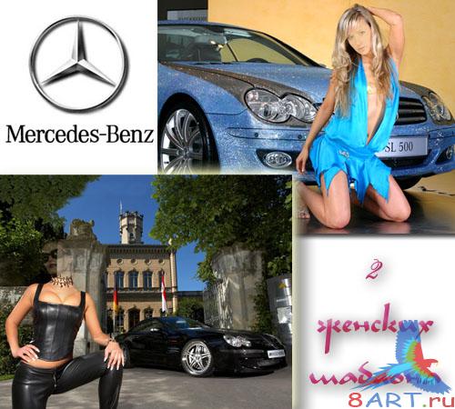 Шаблоны женские - для фоне мерседеса Шаблоны женские - для фоне мерседеса