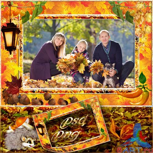 Фоторамка осенняя - Прогулка в течение парке Фоторамка осенняя - Прогулка в течение парке