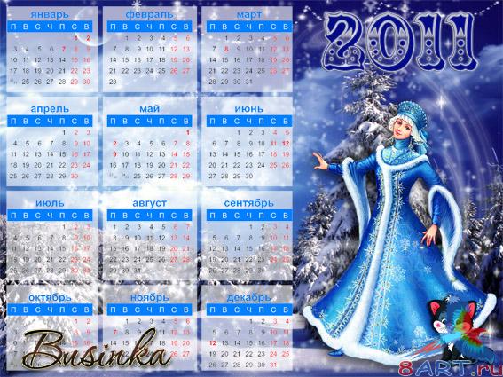 Календарь 2011 год со Снегурочкой Календарь 2011 год со Снегурочкой