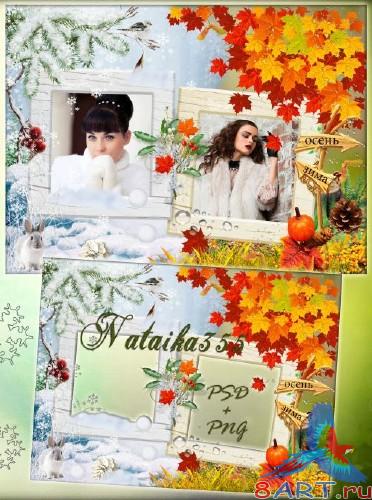 Рамка ради двух фото - То осень золотая, то снежная зима Рамка на двух фото - То осень золотая, то снежная зима