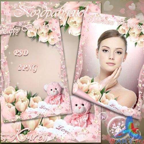 Поздравительная многослойная рамка ради фото - чтобы самой нежной также любимой Поздравительная многослойная рамка чтобы фото - в видах самой нежной равно любимой