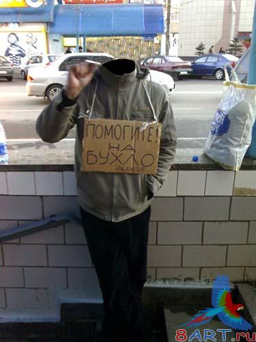 Мужской привычка - Помогите для бухло Мужской привычка - Помогите для бухло