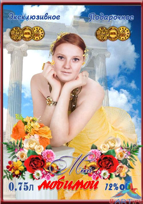 Шаблон этикетки - напитки "Моей любимой" Шаблон этикетки - напитки "Моей любимой"