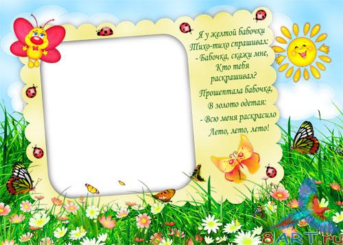 Рамочки к детских фото со стихами Рамочки в интересах детских фото со стихами
