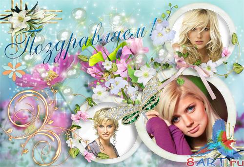 �������� ������� � ����� ���� ���� " ���������� ! / Spring frame for a photo "I Congratulate!