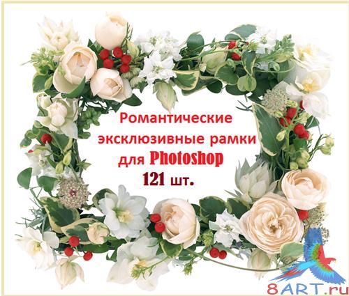 Романтические эксклюзивные рамки на Photoshop 121 шт. PNG (Коллекция 2011) Романтические эксклюзивные рамки на Photoshop 121 шт. PNG (Коллекция 2011)