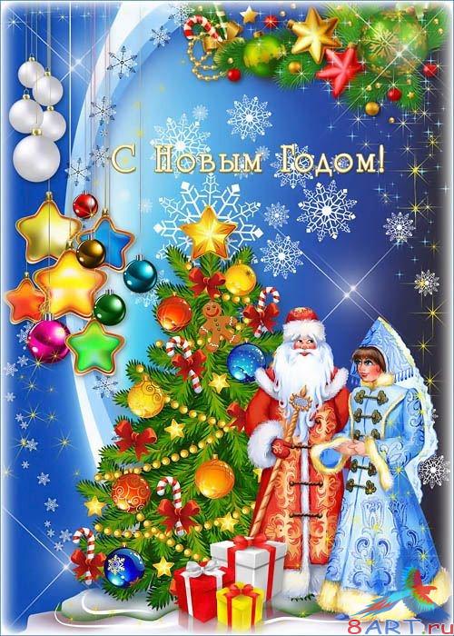 Многослойная Новогодняя открытка - Дед холод для елке нашей настоящий первенствующий с гостей Многослойная Новогодняя открытка - Дед погода для елке нашей настоящий первый с гостей