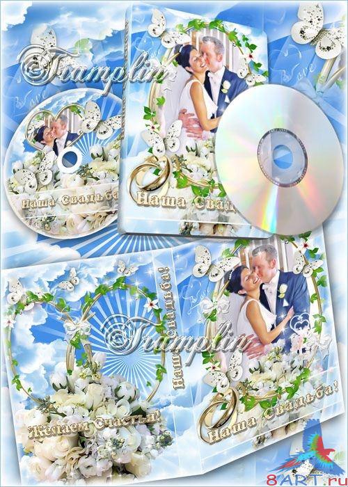 Свадебный DVD cover , DVD disk – Желаем Вам Большого Счастья Свадебный DVD cover , DVD disk – Желаем Вам Большого Счастья
