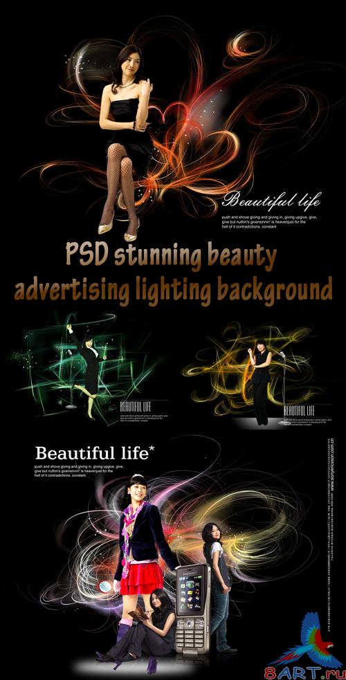 PSD �� �������� �����-����������  PSD stunning beauty advertising lighting background