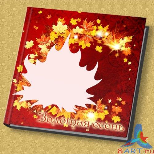 Фотокнига – Золотая осень Фотокнига – Золотая осень