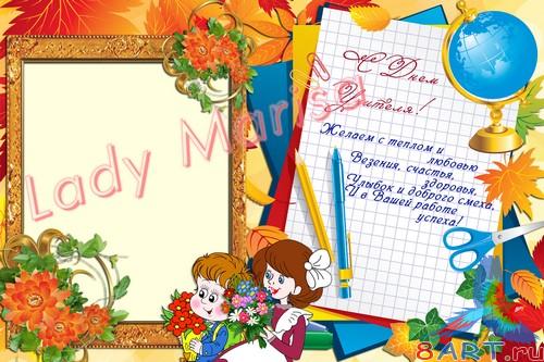 Открытка-фоторамка - почти Днем Учителя! - 2 Открытка-фоторамка - от Днем Учителя! - 2