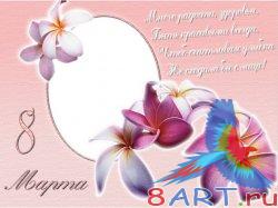 8 марта. Рамка в интересах фото на формате PSD 8 марта. Рамка в интересах фото на формате PSD