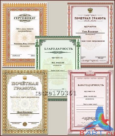Шаблоны документов в пользу кого отличия - Сертификат, благодарность, почётная грамота Шаблоны документов чтобы отличия - Сертификат, благодарность, почётная грамота