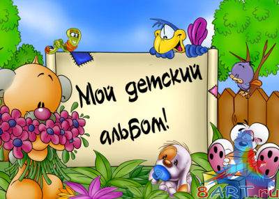 Рамки в пользу кого детского альбома Рамки в пользу кого детского альбома