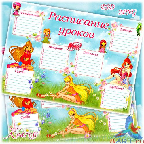 Расписание уроков от феями WINX - для волшебной поляне Расписание уроков начиная с феями WINX - в волшебной поляне