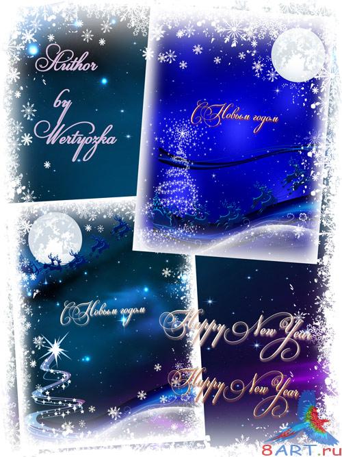Новогодние PSD Исходники - на небесной лазури сиял новоявленный год Новогодние PSD Исходники - на небесной лазури сиял недавний год