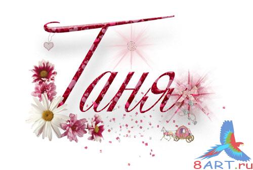 Рамочка - открытка в интересах фото "Таня начиная с ромашками!" Рамоч
<br><center>
</center><br>
ка - открытка в интересах фото "Таня начиная с ромашками!"