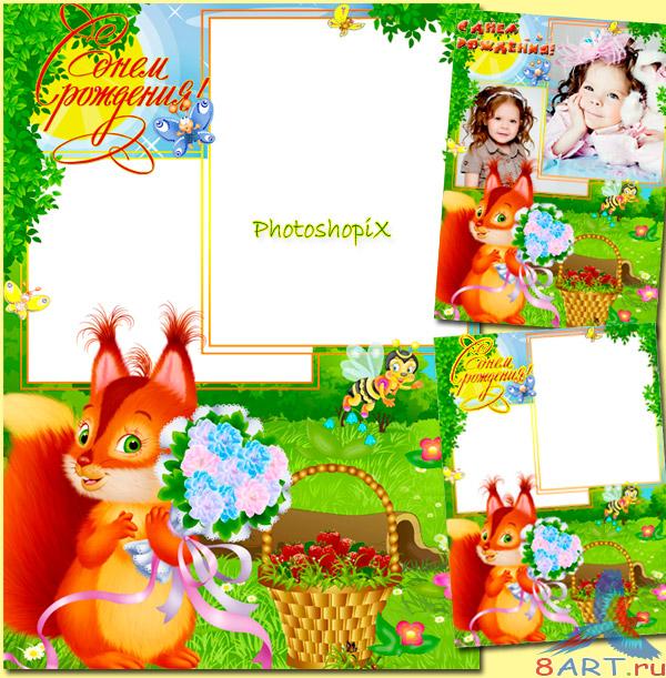 Детская поздравительная фоторамочка – запах цветов через белочки Детская поздравительная фоторамочка – запах цветов через белочки