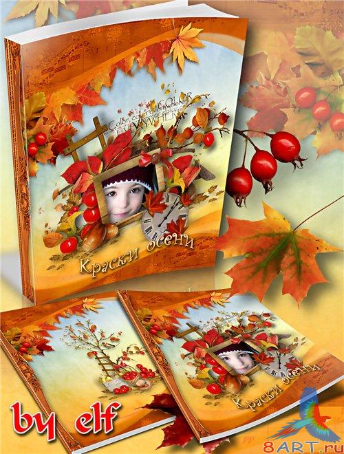 привычка фотоальбома – Краски осени привычка фотоальбома – Краски осени