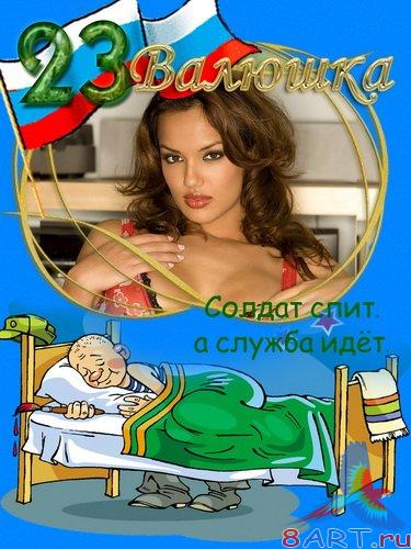 Фоторамки - Поздравления начиная с 23 февраля Фоторамки - Поздравления начиная с 23 февраля