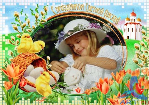 ����� � ��������� ������� - ������� � ���������� ������� �����  /  Framework for a photoshop - Have a good holiday Light Easter