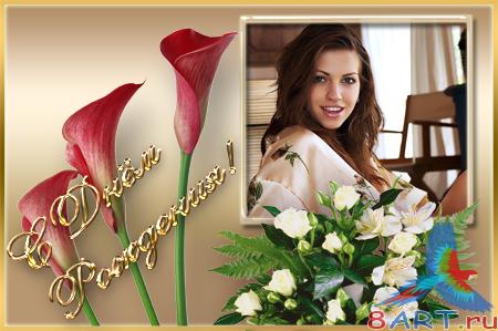 Поздравительные рамочки начиная с Днём Рождения! Поздравительные рамочки начиная с Днём Рождения!