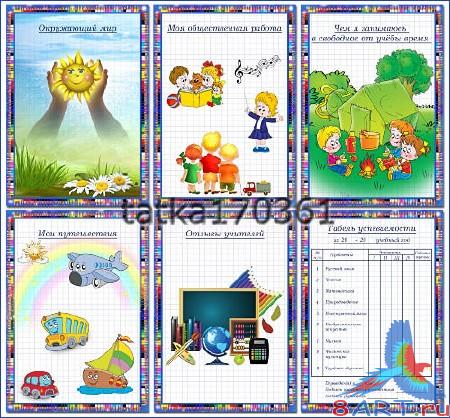 Портфолио в интересах начальных классов начиная с детскими картинками Портфолио чтобы начальных классов от детскими картинками
