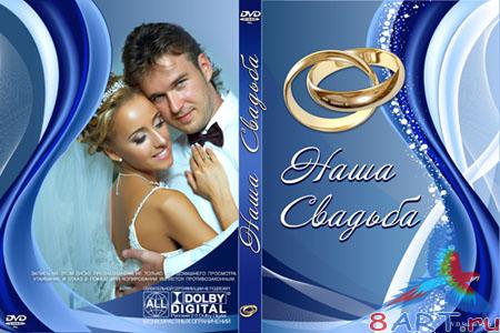 Owr Wedding-cover for DVD - ���� �������( ������� � ��������� DVD-����� �� ������� ��� ����) #20