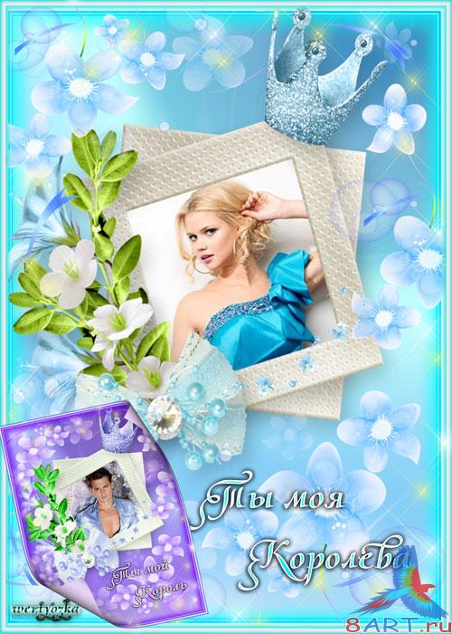 Две psd рамочки в угоду кому мужчины равно женщины - Ты моя королева ты выше- правитель Две psd рамочки ради мужчины также женщины - Ты моя королева ты выше- правитель