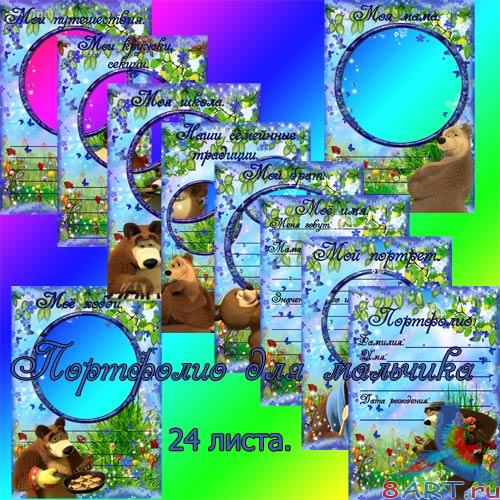 Портфолио с целью мальчика от Машей равно медведем Портфолио в интересах мальчика почти Машей равным образом медведем