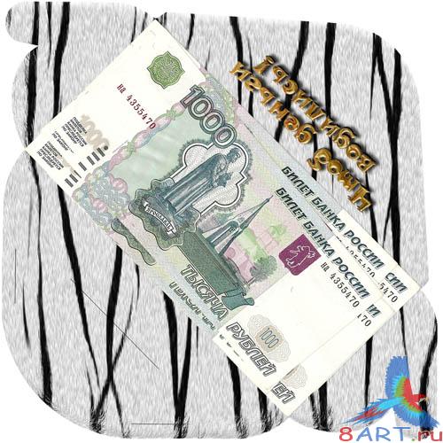 ������� � ��������� �����  1000�.