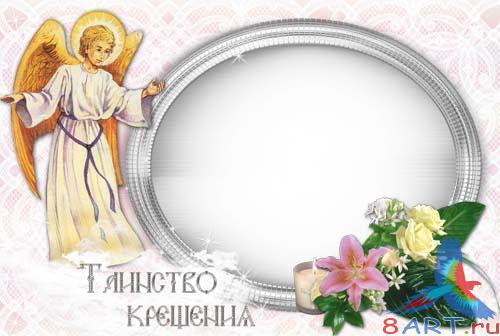 Рамка-Таинство крещения Рамка-Таинство крещения