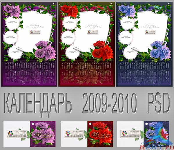 Календарь "Роза" для 2009-2010 года Календарь "Роза" для 2009-2010 года