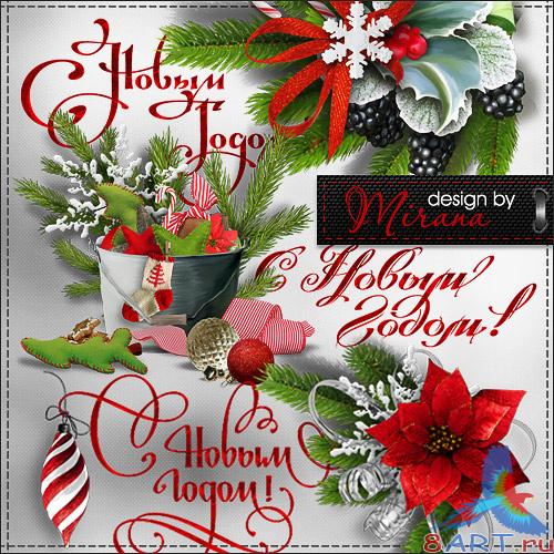 Красивые новогодние надписи - Christmas WordArt Красивые новогодние надписи - Christmas WordArt
