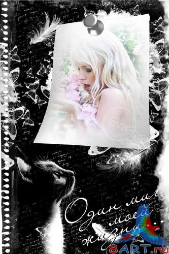 Фоторамка - наедине миг Фоторамка - единолично миг
