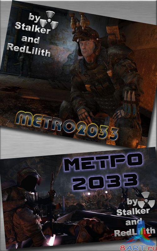 ������� � ����� ������� - ����� 2033