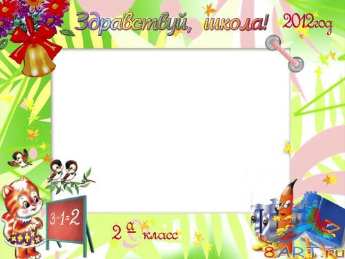 Фоторамка - Здравствуй, школа! Фоторамка - Здравствуй, школа!
