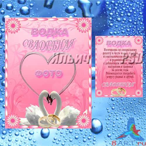       - Label wedding on vodka  Steam of swans