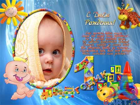Рамка с целью фото - Мне 1 годик Рамка с целью фото - Мне 1 годик