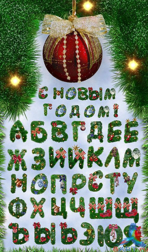 ���������� ������� - ��������� / Christmas Alphabet