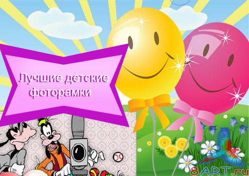Качественные детские рамки на фотографий Качественные детские рамки в интересах фотографий