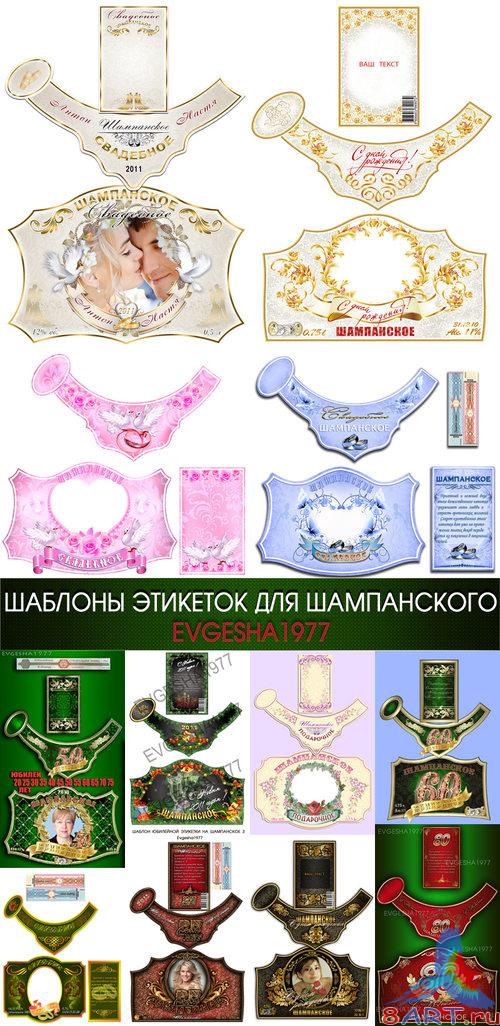 Шаблоны этикеток на шампанского Шаблоны этикеток на шампанского