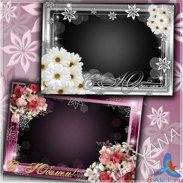 Цветочные рамки в видах фото - начиная с Юбилеем Цветочные рамки в видах фото - начиная с Юбилеем