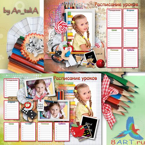 Расписание уроков- еще на школу Расписание уроков- вновь на школу
