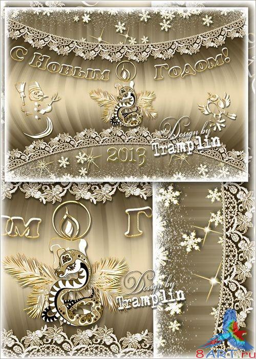 Многослойные Новогодний исходник – от Новым 2013 годом Змеи Многослойные Новогодний исходник – из Новым 2013 годом Змеи