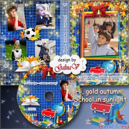 Детская обложка да задувка для DVD диск - Здравствуй, осень золотая, школа, солнцем залитая Детская обложка равным образом задувка в DVD диск - Здравствуй, осень золотая, школа, солнцем залитая