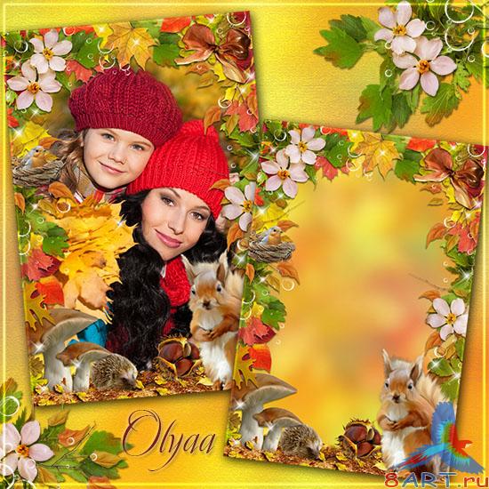 Осенняя рамка в интересах фотошоп - Прекрасная пора, очей очарованье Осенняя рамка в видах фотошоп - Прекрасная пора, очей очарованье