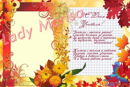 Открытка-фоторамка - от Днем Учителя! - 1 Открытка-фоторамка - почти Днем Учителя! - 1