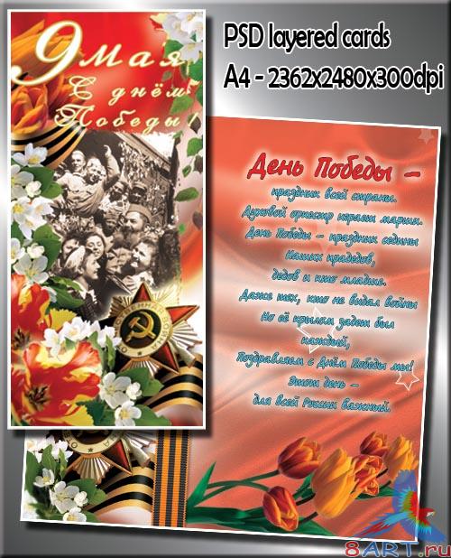 Открытки в видах ветеранов от победой (PSD card) Открытки в видах ветеранов от победой (PSD card)