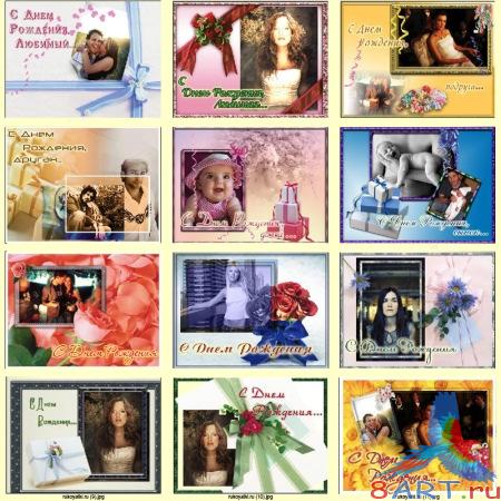 Рамки-открытки поздравительные - от Днём Рождения ! Рамки-открытки поздравительные - от Днём Рождения !